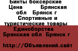 Бинты боксерские › Цена ­ 150 - Брянская обл., Брянск г. Спортивные и туристические товары » Единоборства   . Брянская обл.,Брянск г.